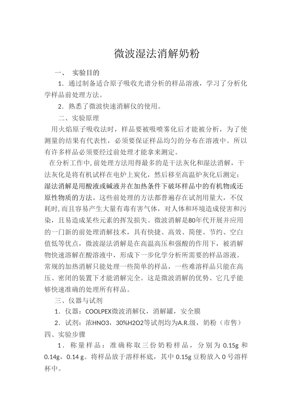 2.1微波湿法消解奶粉_第1页