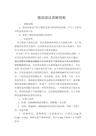 2.1微波湿法消解奶粉