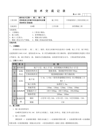 2.新型模板体系施工方案交底