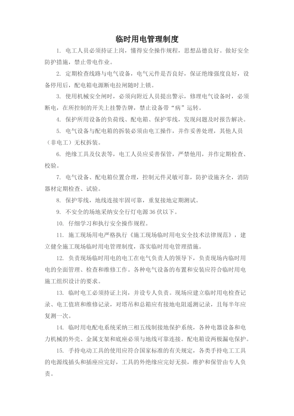 2.临时用电管理制度_第1页