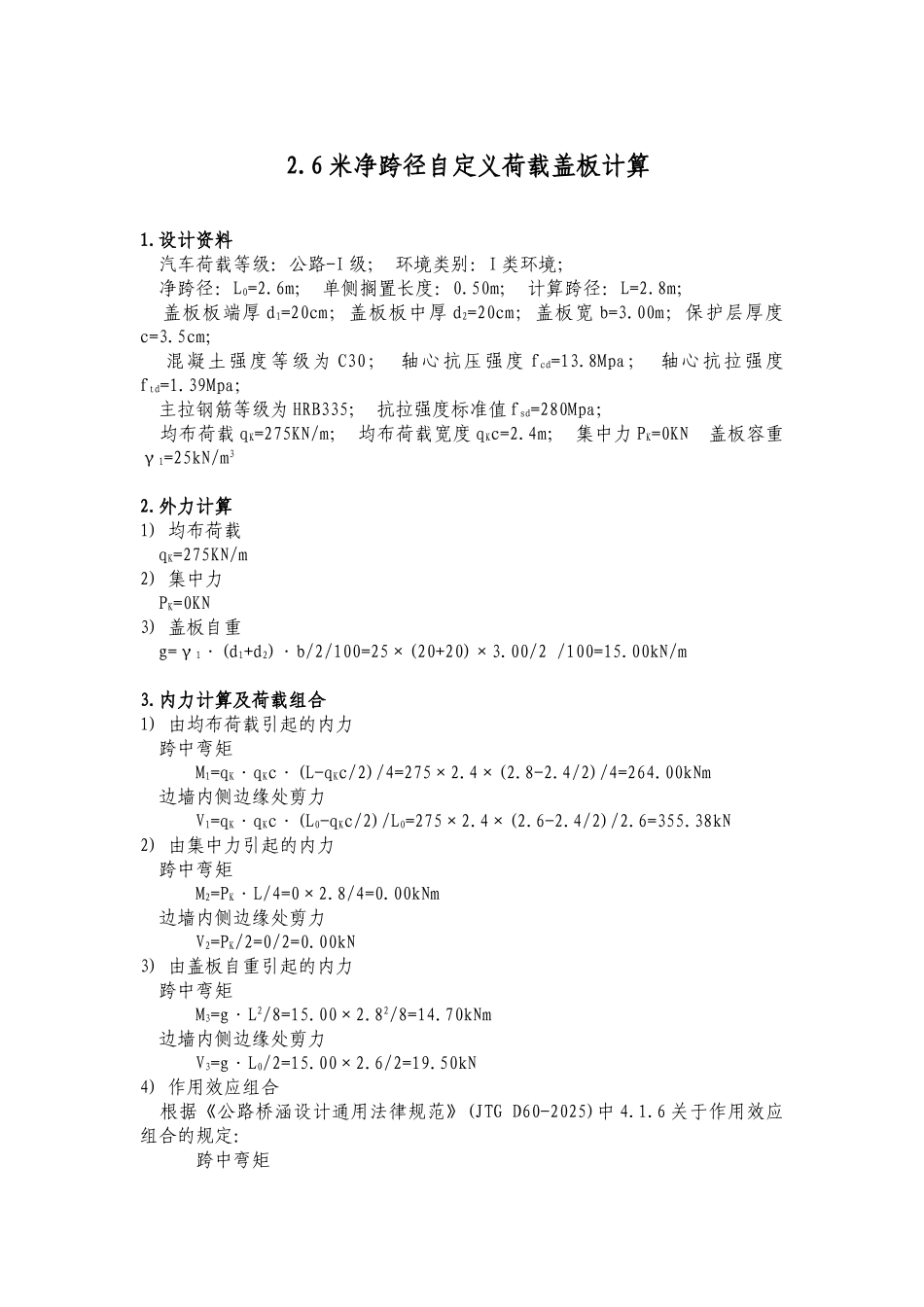 2.6米净跨径自定义荷载盖板计算_第1页