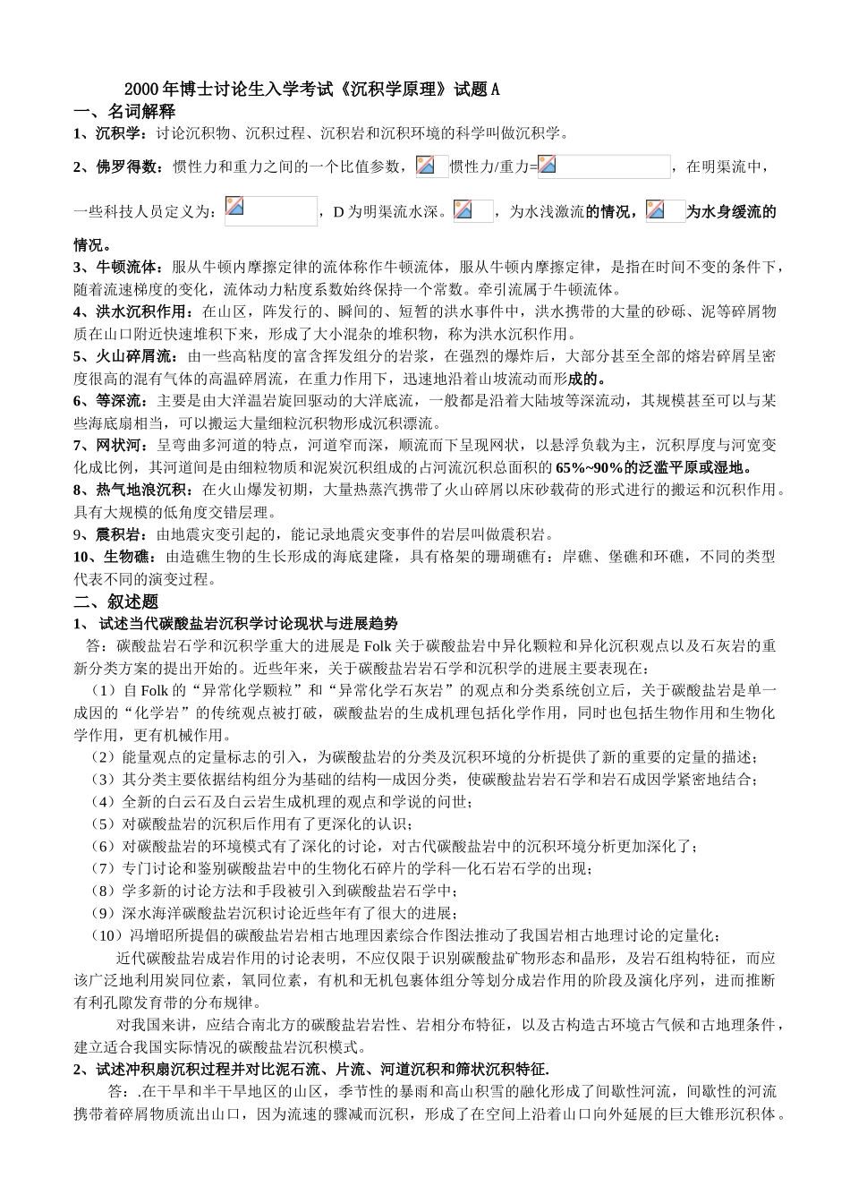 2000-2025沉积学原理博士考题及答案_第1页