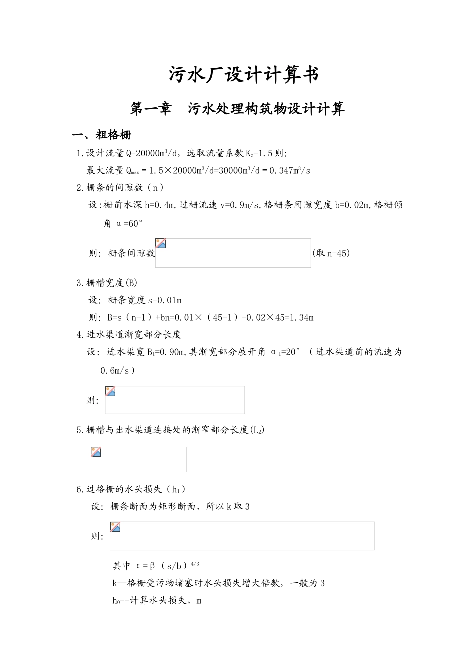 20000吨每天城市污水处理厂设计计算_第1页