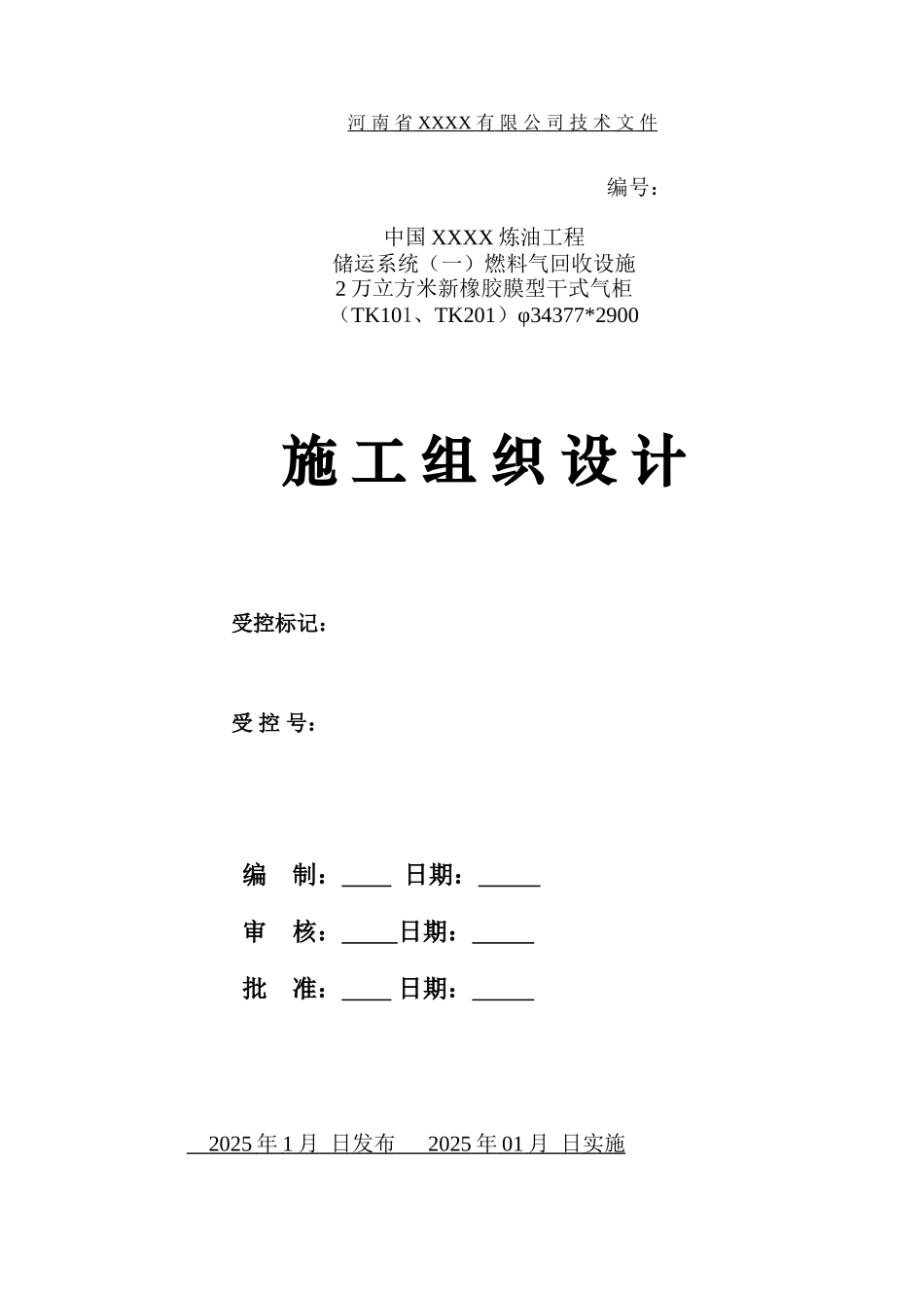 20000立方米气柜施工组织设计_第1页