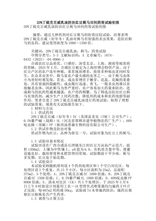 20%丁硫克百威乳油防治豇豆蓟马田间药效试验初报