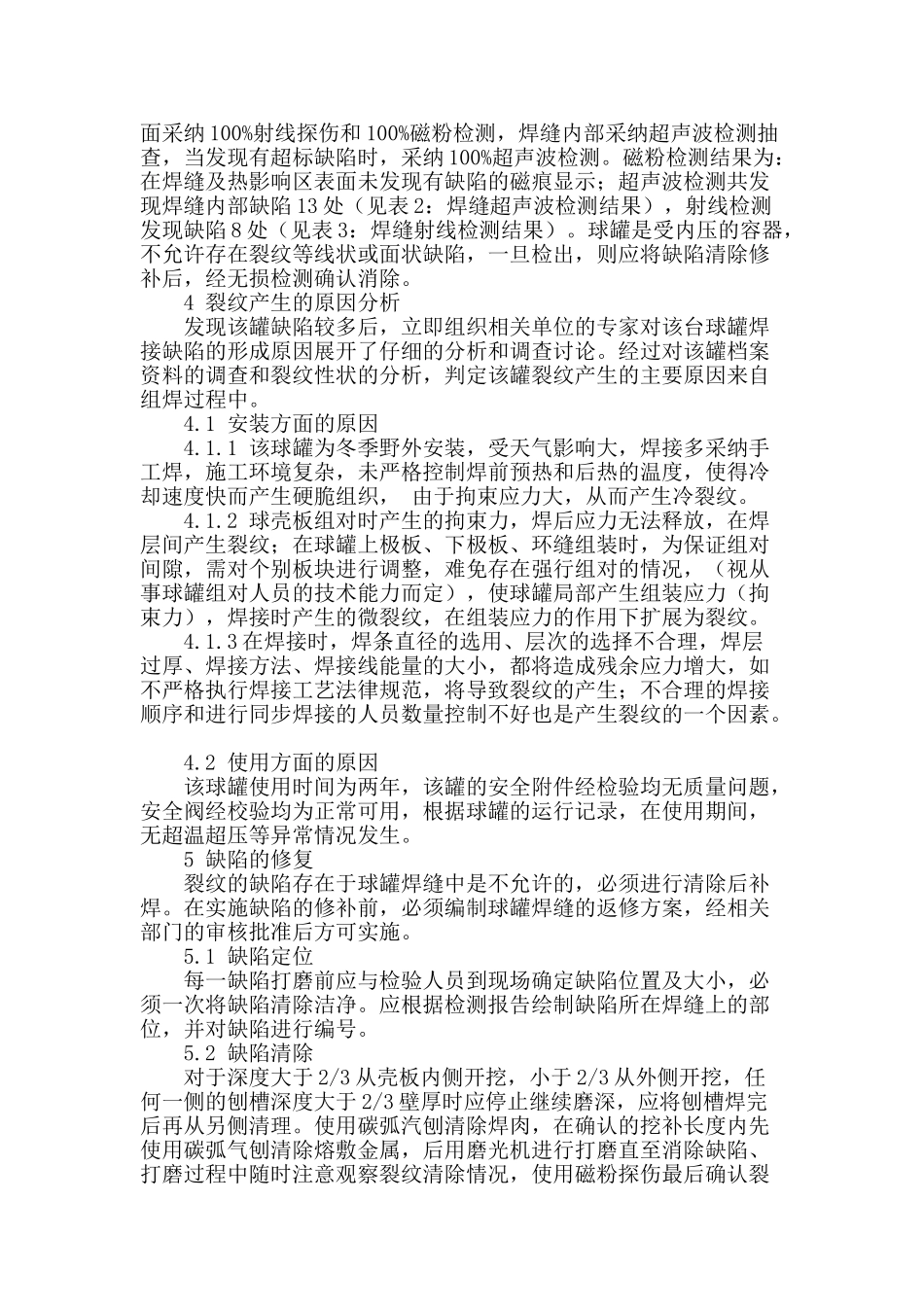 2000m3球罐焊缝裂纹缺陷修复_第2页