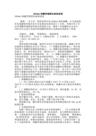 2000m3球罐焊缝裂纹缺陷修复