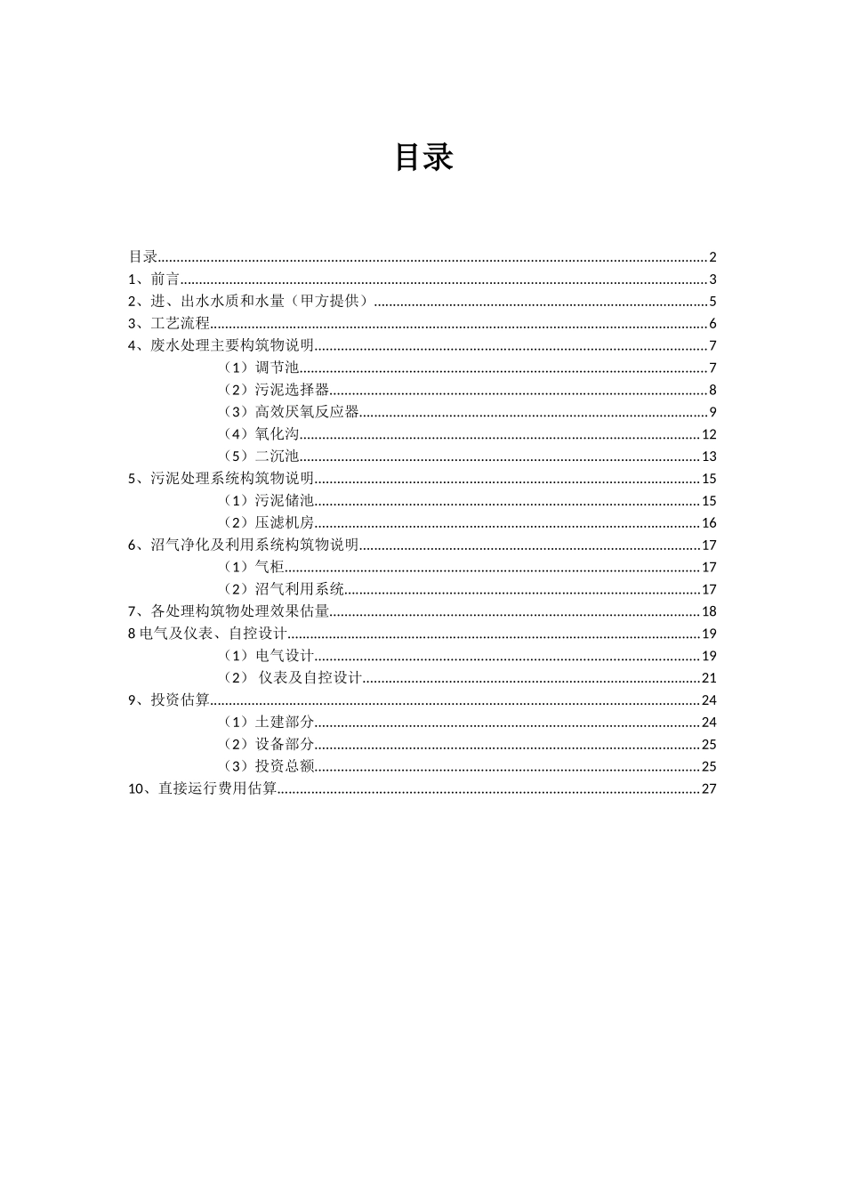 2000m3d-DDGS工艺生产废水处理工程初步方案_第2页