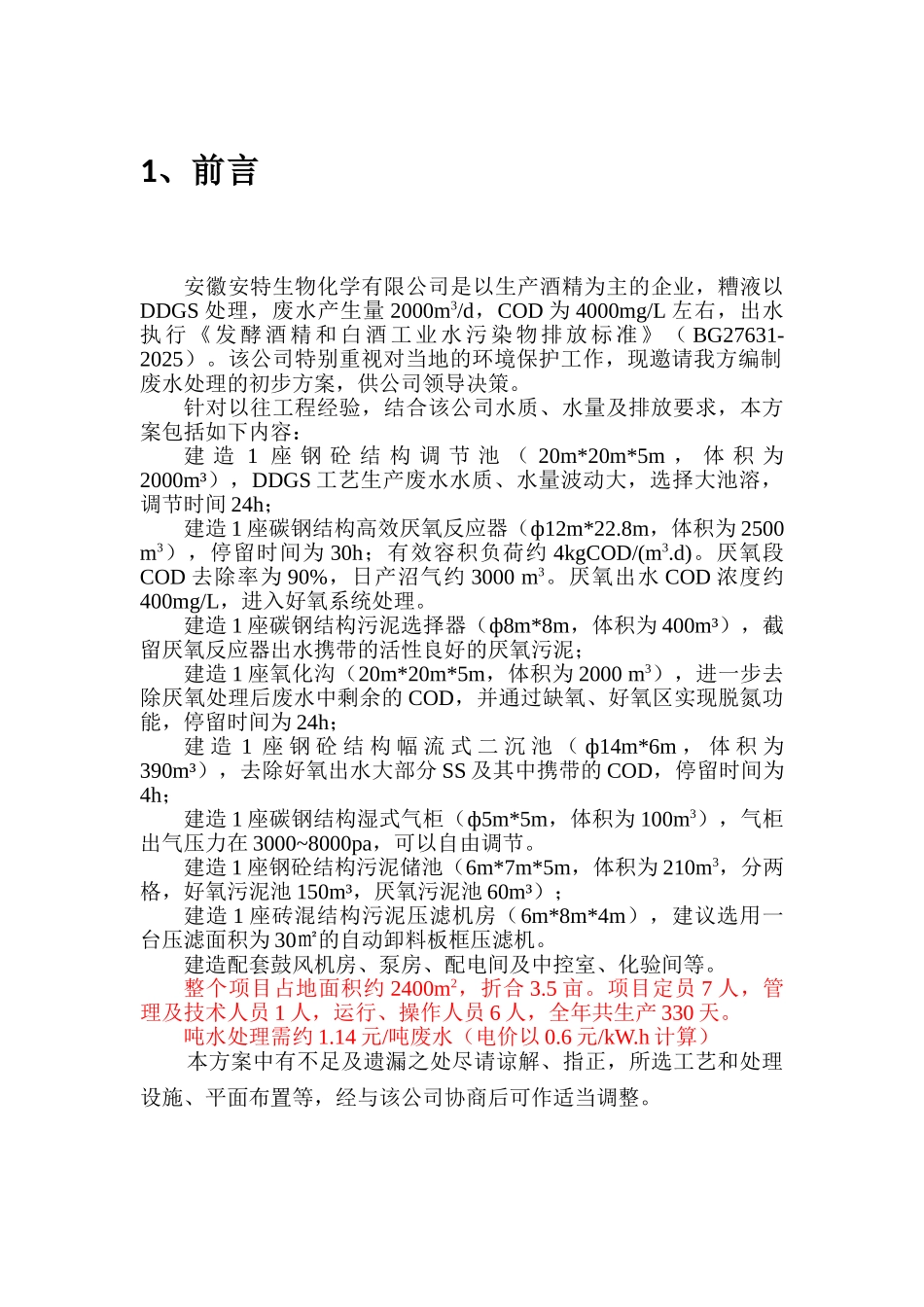 2000m3d-DDGS工艺生产废水处理工程初步方案_第3页