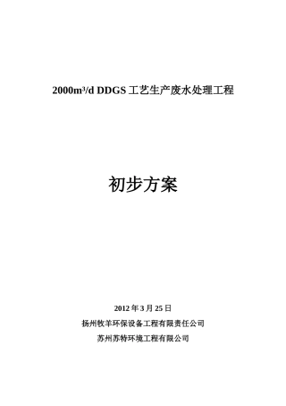 2000m3d-DDGS工艺生产废水处理工程初步方案