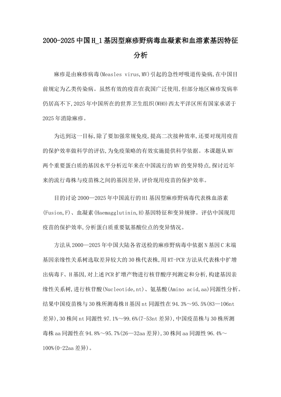 2000-2025中国H-1基因型麻疹野病毒血凝素和血溶素基因特征分析_第1页