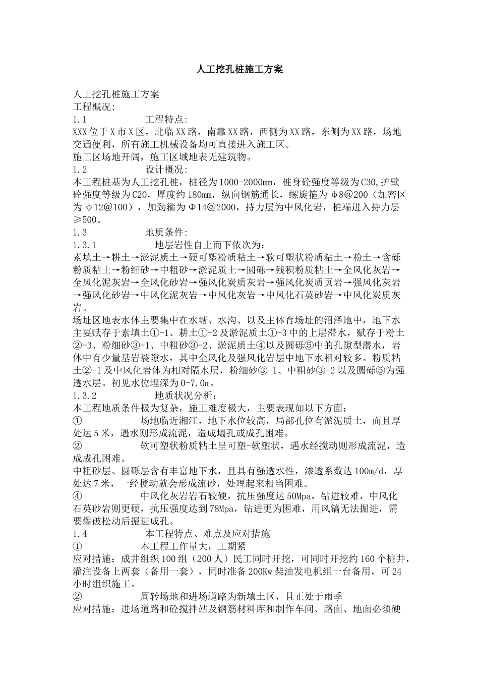 2000mm大的人工挖孔桩施工方案_第1页