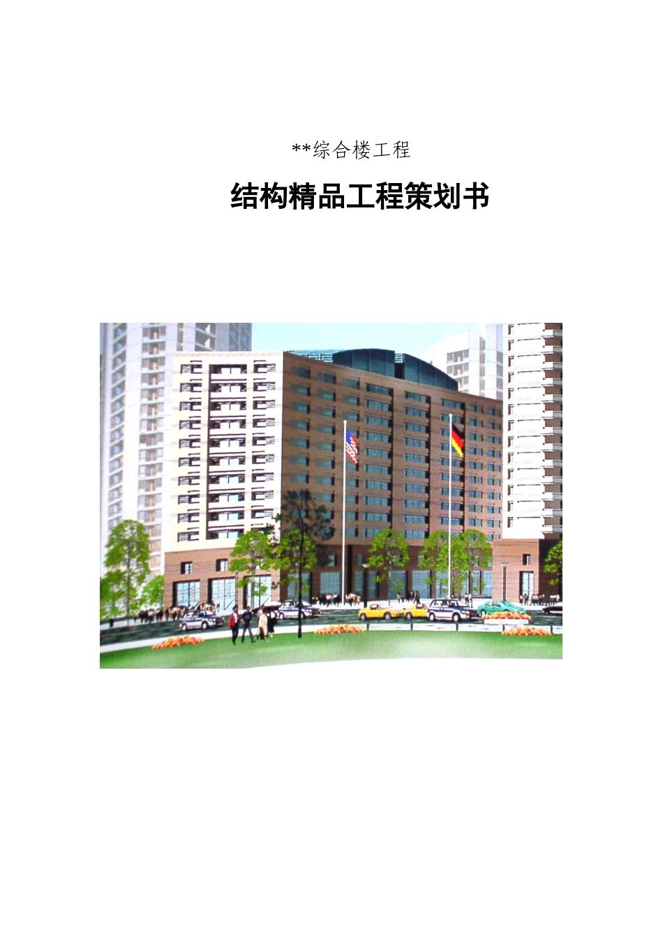 2000年北京某框剪综合楼工程结构精品工程策划书_第1页