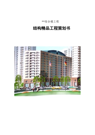 2000年北京某框剪综合楼工程结构精品工程策划书