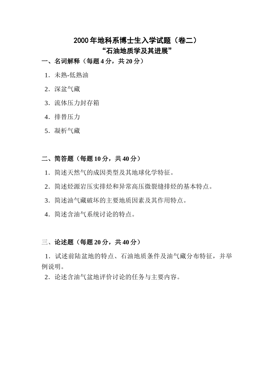 2000年地科系博士生入学试题(卷二)_第1页