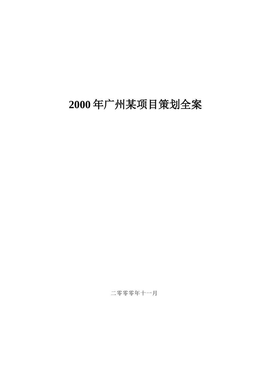2000年广州某项目策划全案_第1页