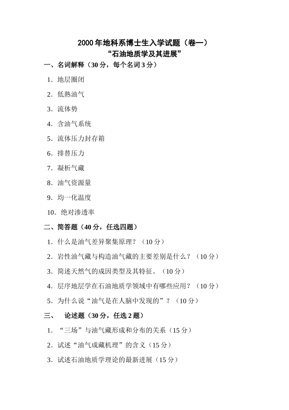 2000年地科系博士生入学试题(卷一)_第1页