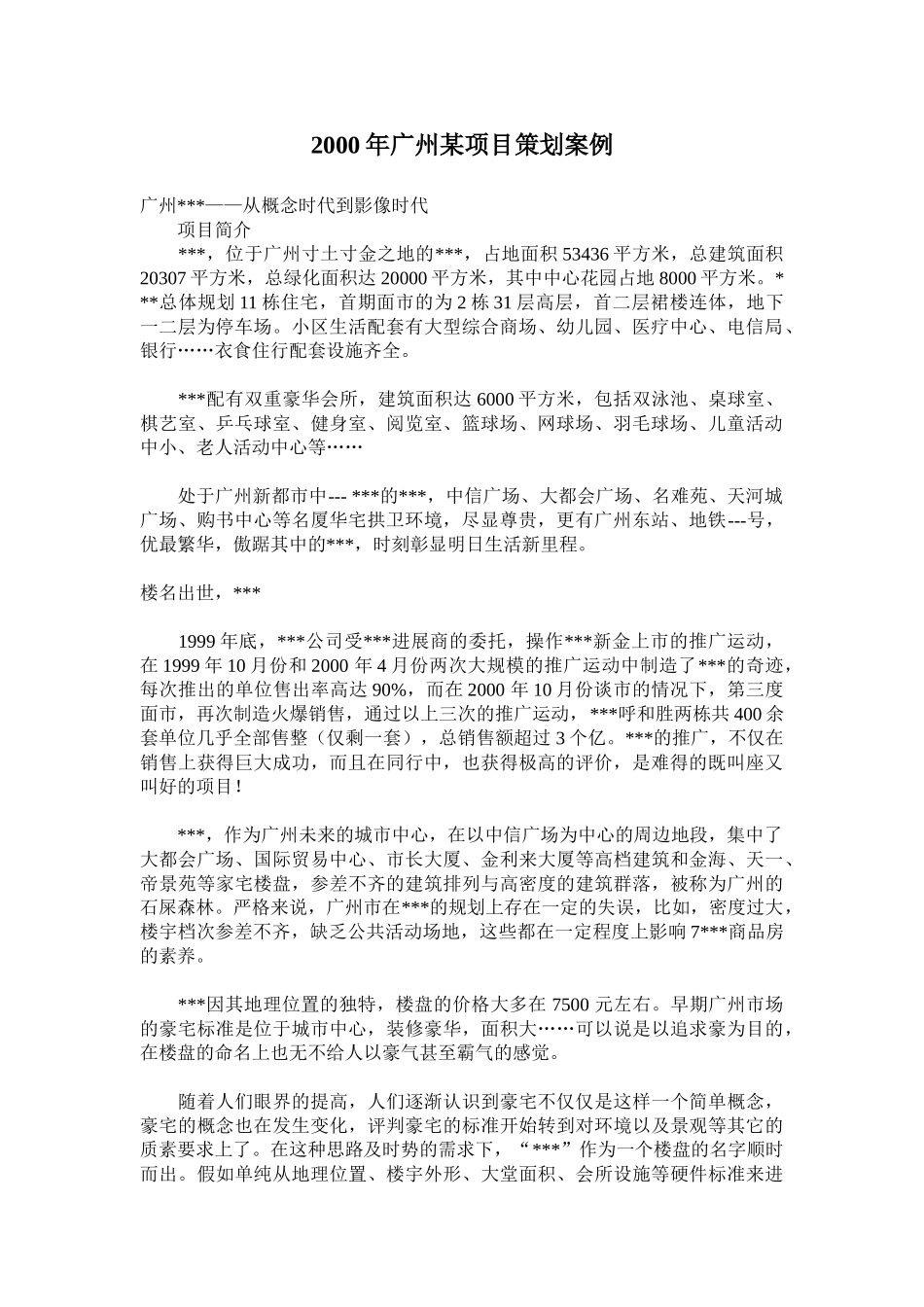 2000年广州某项目策划案例_第1页