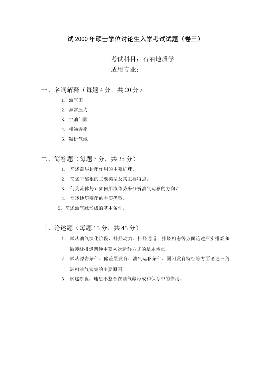 2000年硕士学位研究生入学考试试题(卷三)_第1页