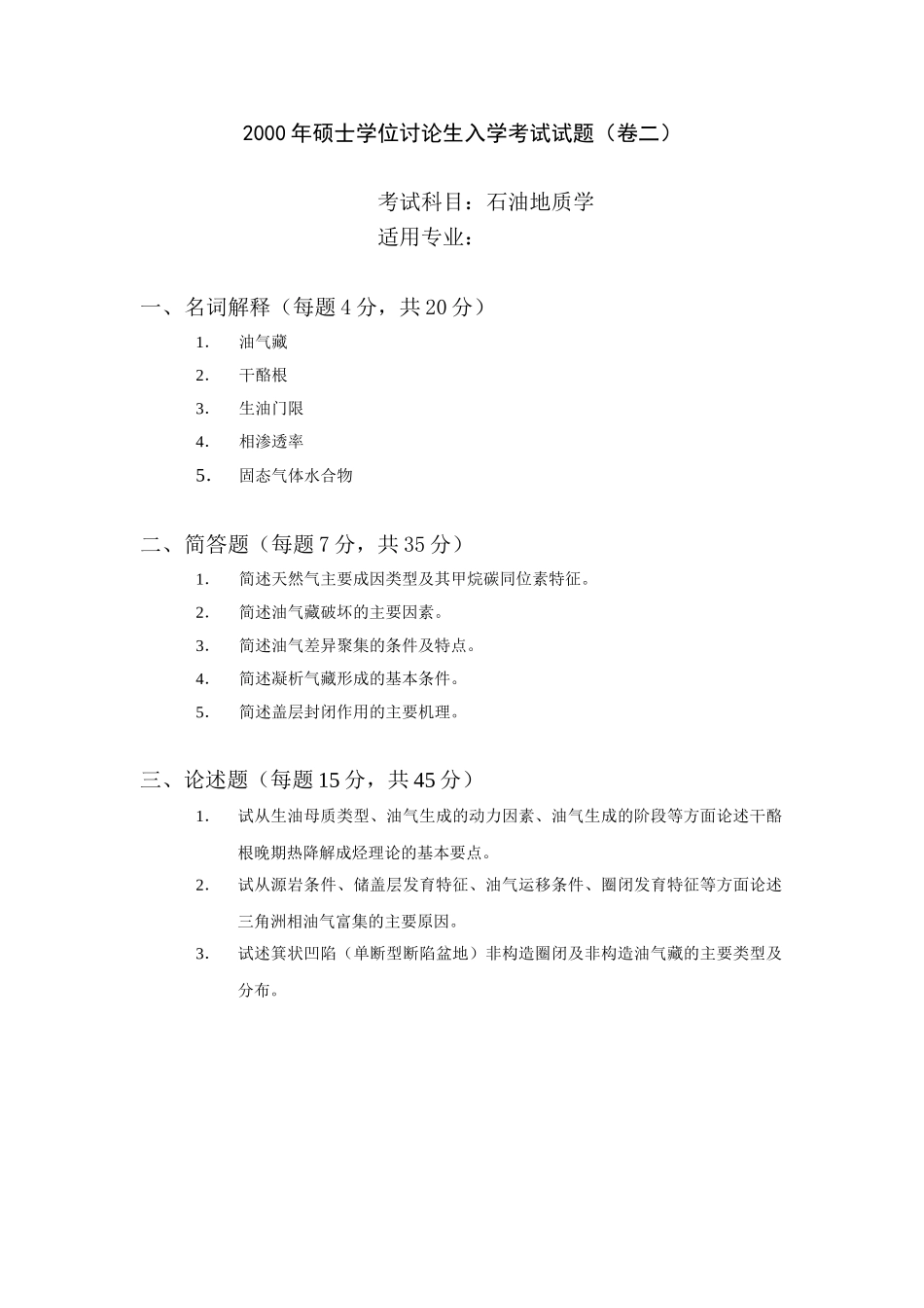 2000年硕士学位研究生入学考试试题_第1页