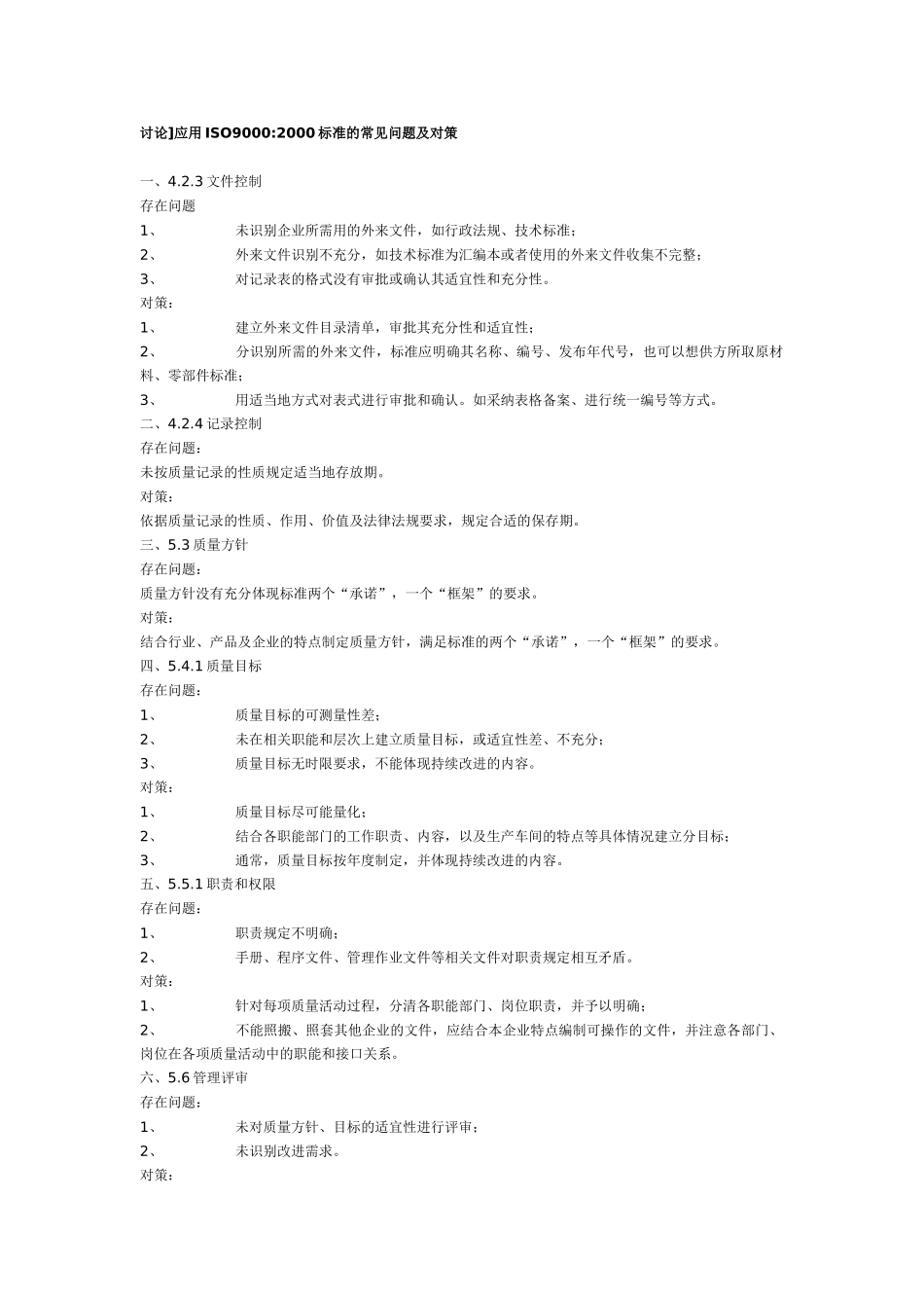 2000标准的常见问题及对策_第1页