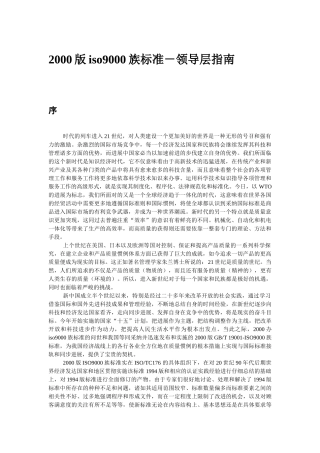 2000版iso9000族标准-领导层指南