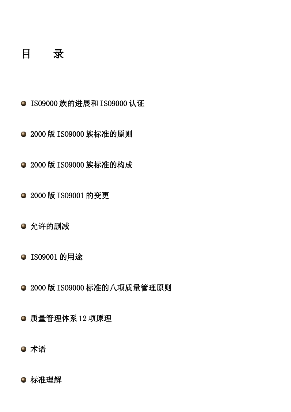 2000版ISO9001标准培训教程_第2页