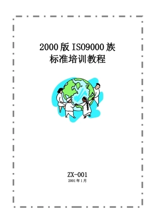 2000版ISO9001标准培训教程
