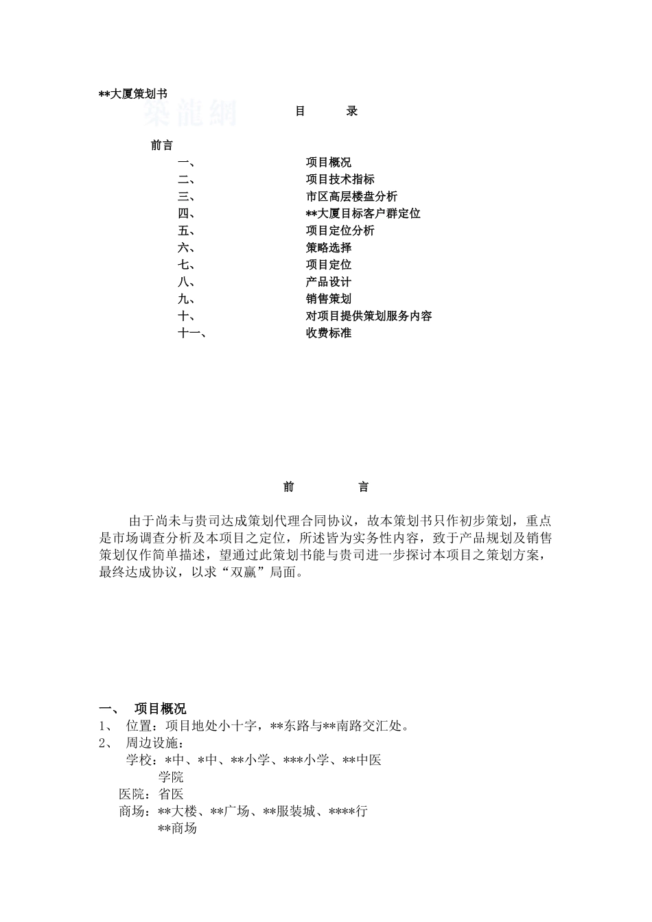 2000年贵阳某大厦策划书_第1页
