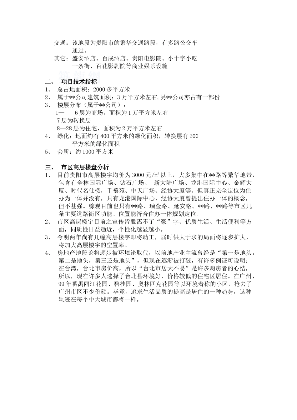 2000年贵阳某大厦策划书_第2页