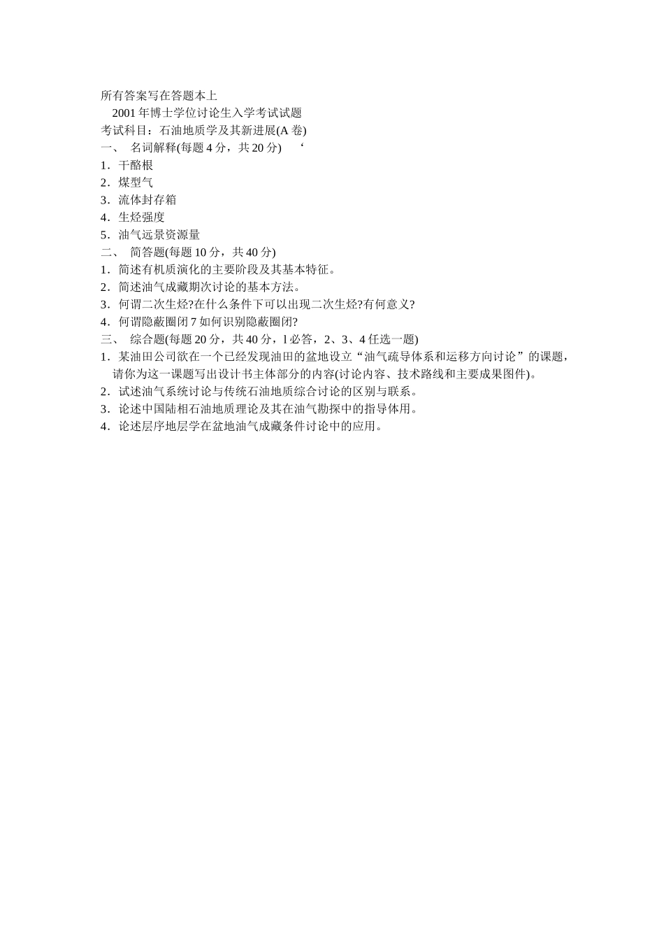 2001年博士研究生试题—石油地质_第1页