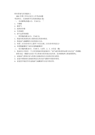 2001年博士研究生试题—石油地质