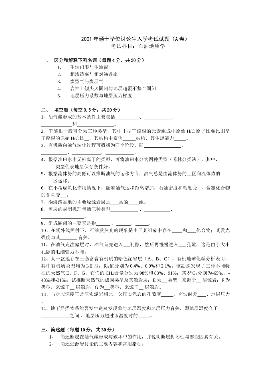 2001年硕士学位研究生入学考试试题_第1页