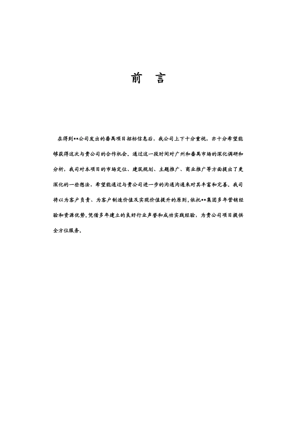 2001年广东番禹某住宅项目策划报告_第1页