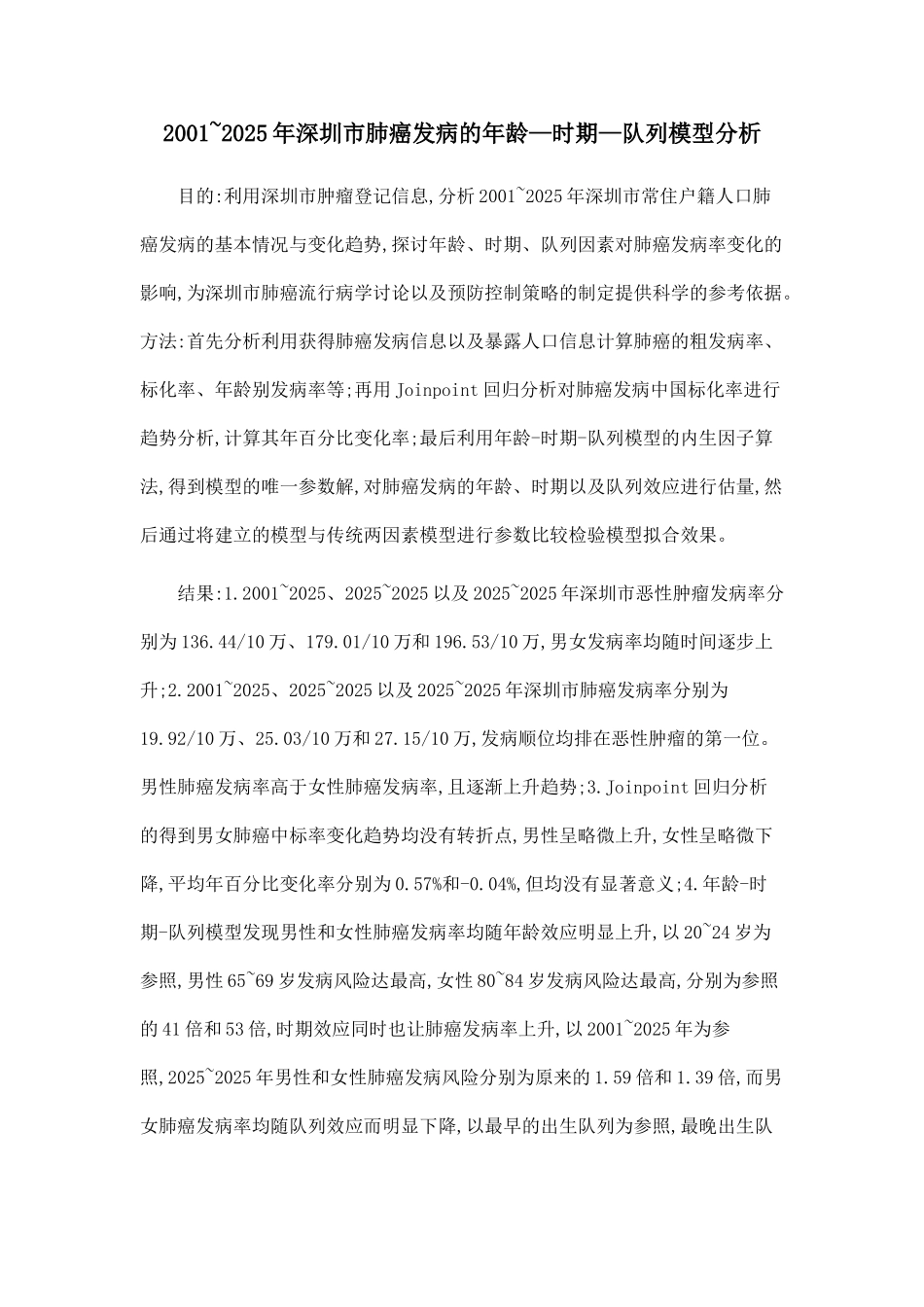 2001-2025年深圳市肺癌发病的年龄—时期—队列模型分析_第1页
