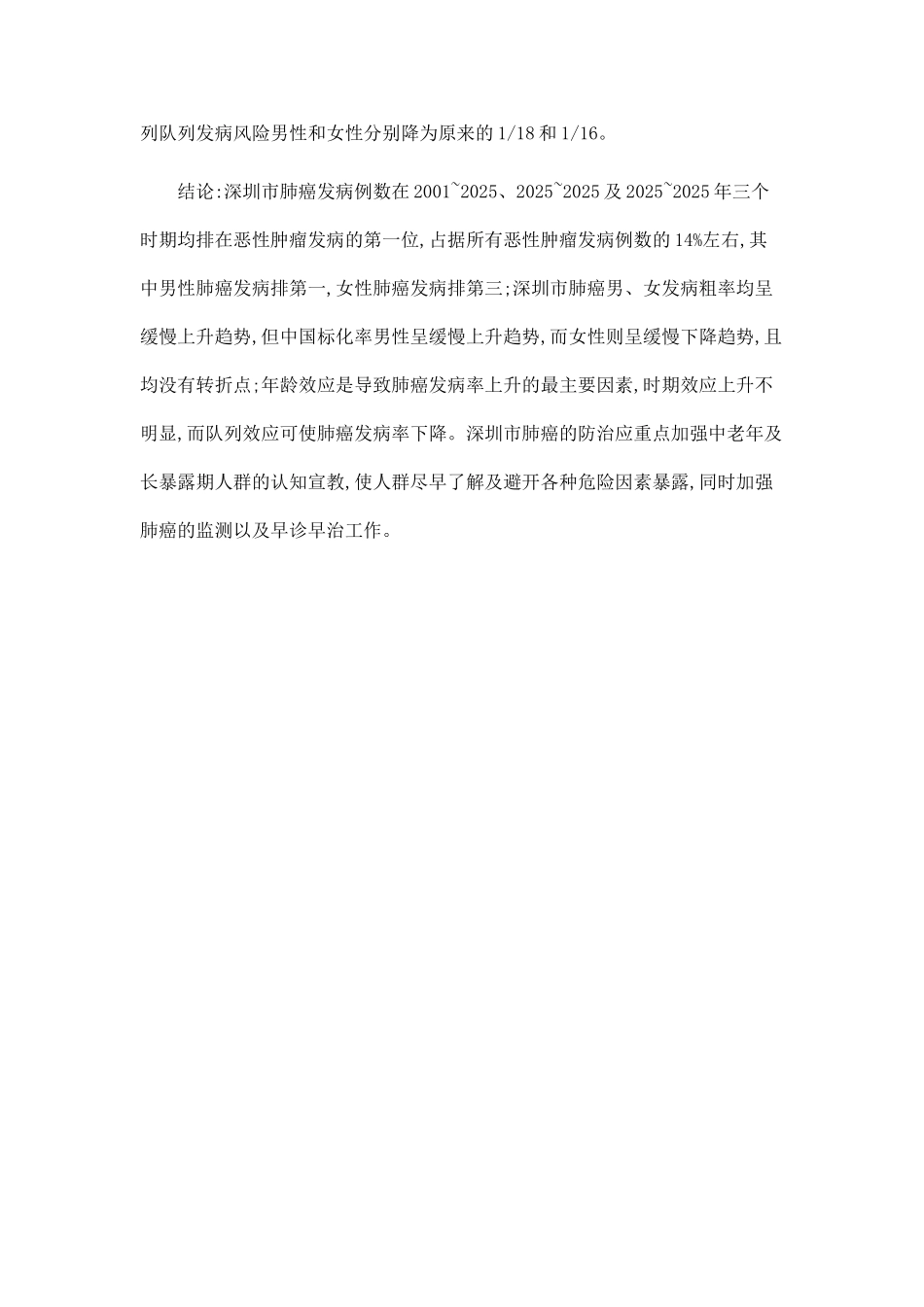 2001-2025年深圳市肺癌发病的年龄—时期—队列模型分析_第2页