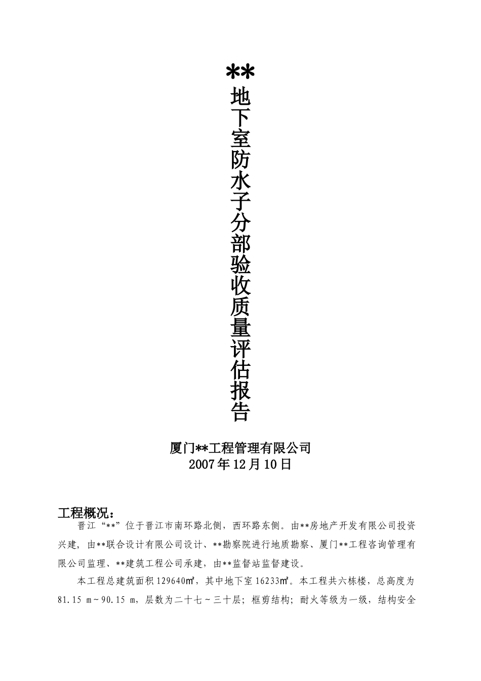 2001210地下室防水子分部验收_第1页