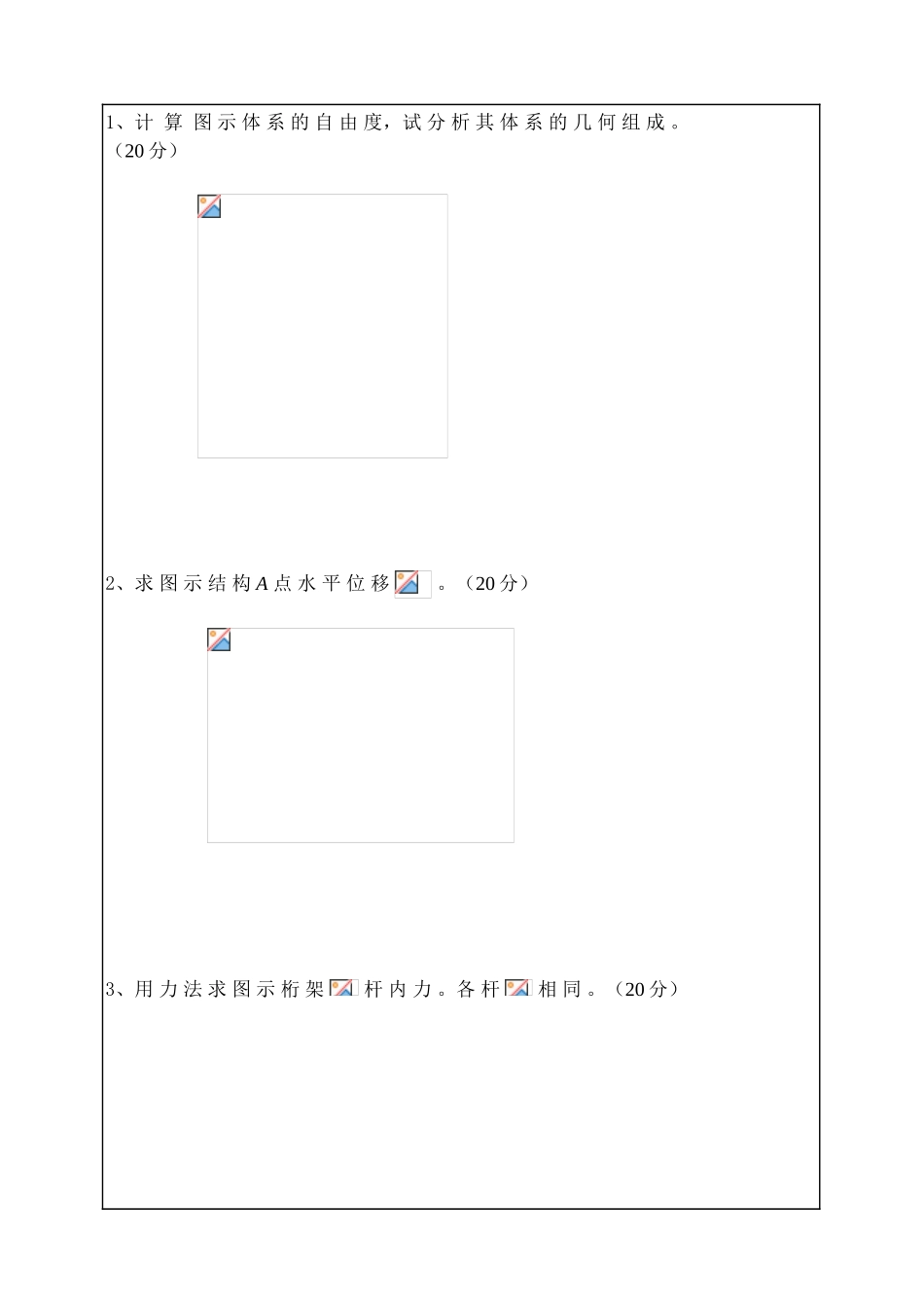 2006年研究生入学考试结构力学试卷_第1页