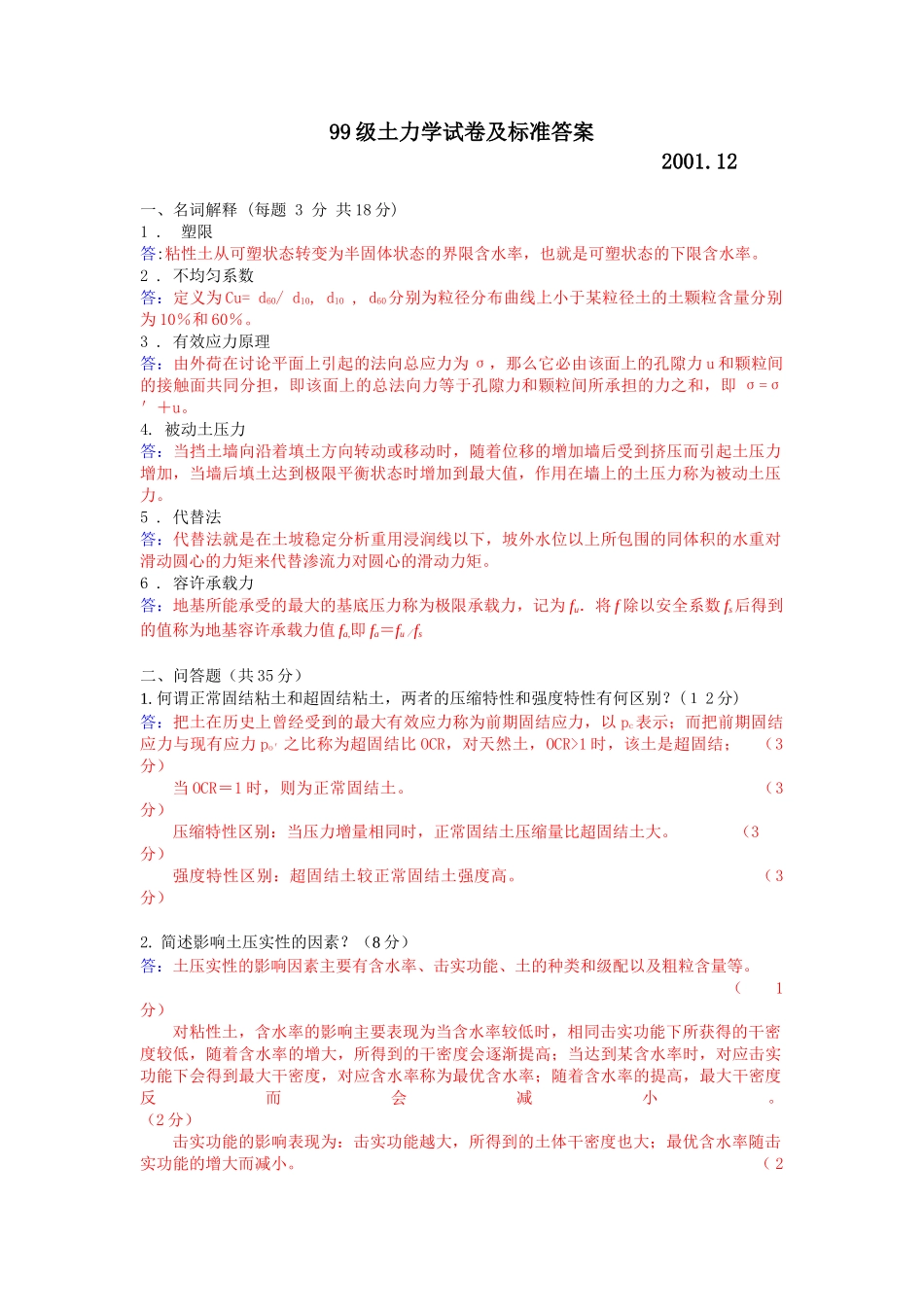 2001年土木专业土力学试卷及答案_第1页