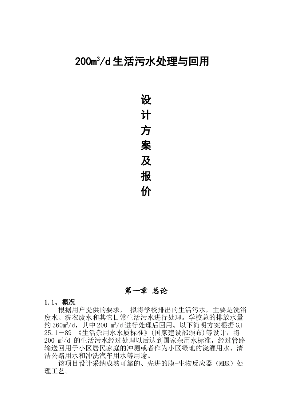 200t生活污水处理回用方案_第1页