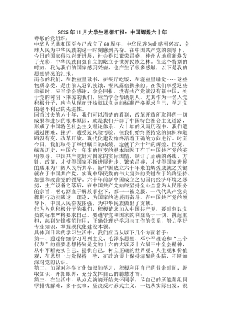 2009年11月大学生思想汇报：中国辉煌六十年