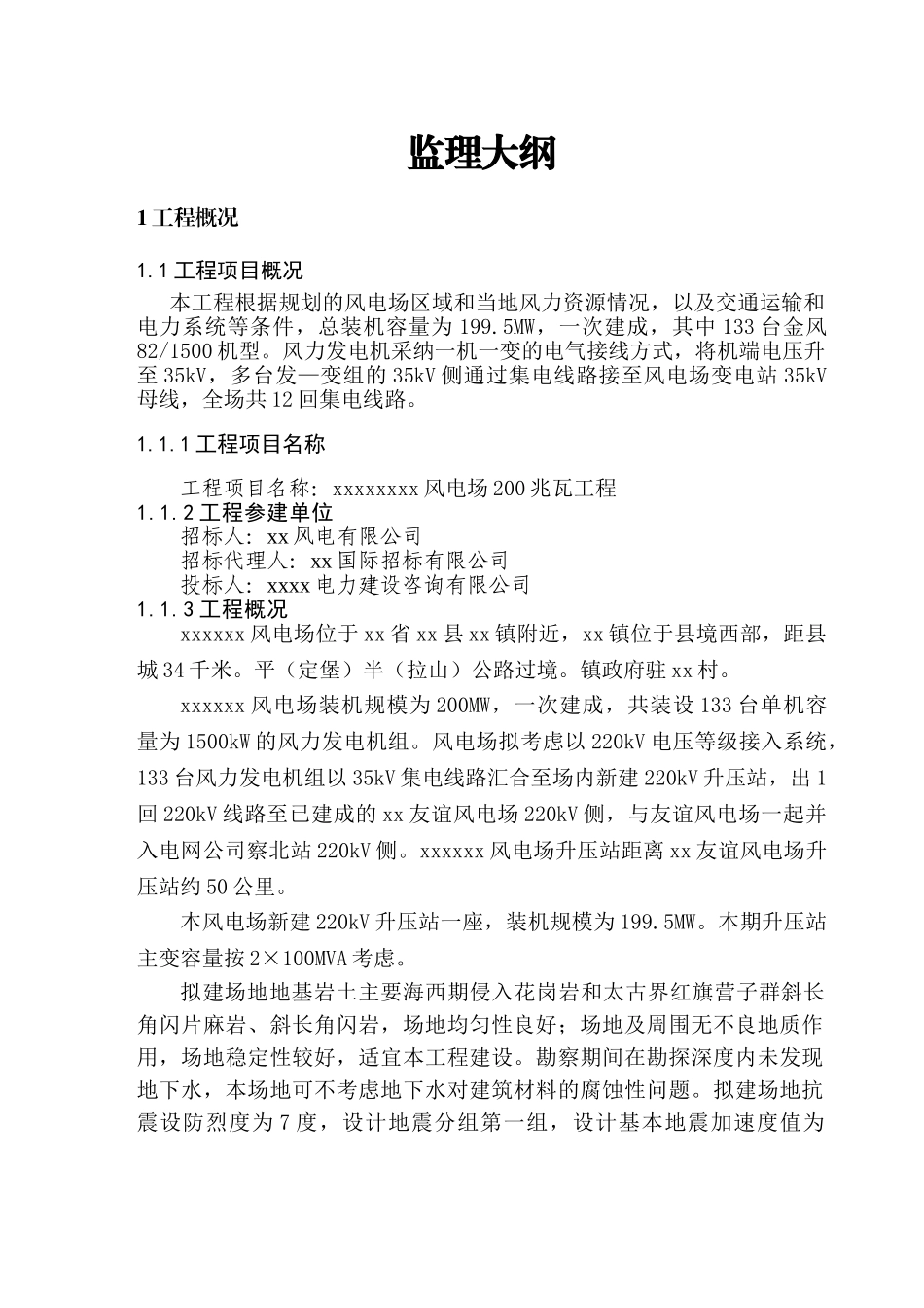 200mv风电场工程监理大纲ser_第1页
