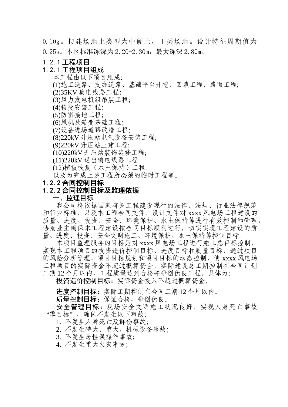 200mv风电场工程监理大纲ser_第2页
