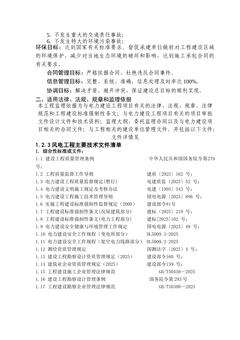 200mv风电场工程监理大纲ser_第3页