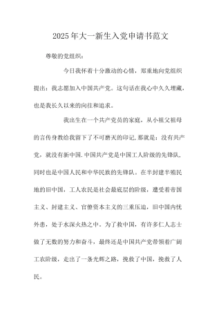 2009年大一新生入党申请书范文-