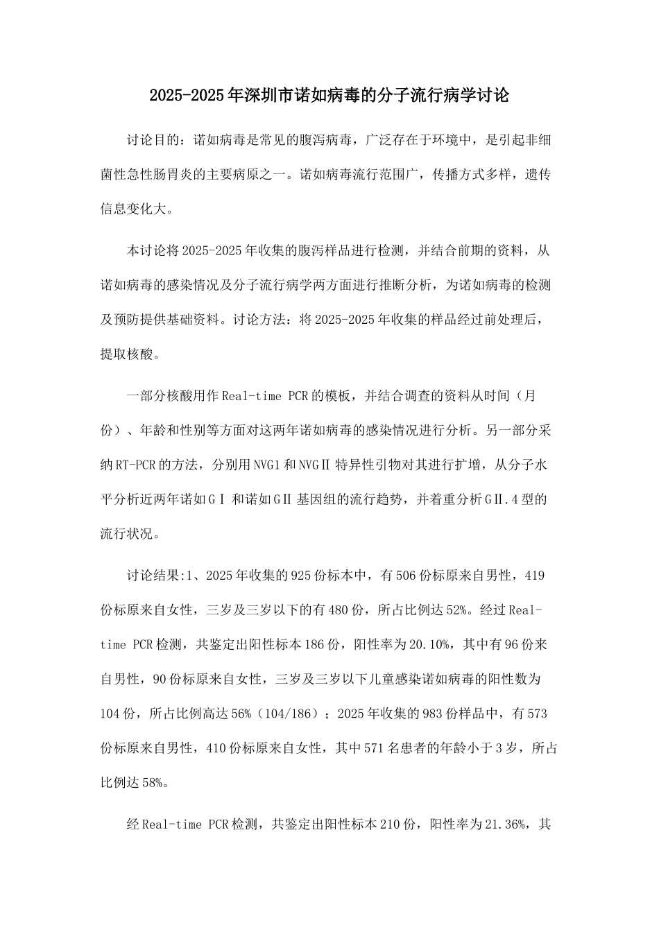 2010-2025年深圳市诺如病毒的分子流行病学研究_第1页