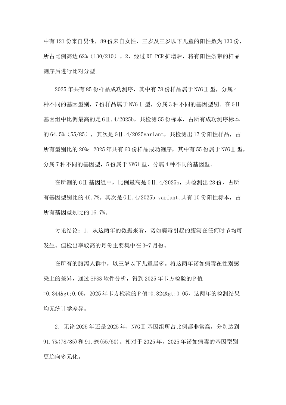 2010-2025年深圳市诺如病毒的分子流行病学研究_第2页