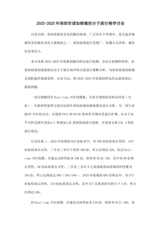 2010-2025年深圳市诺如病毒的分子流行病学研究