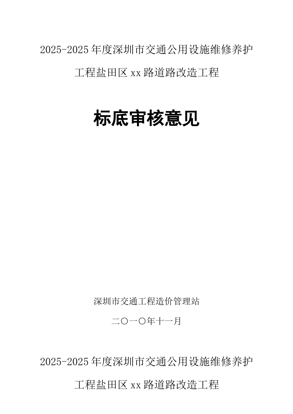 2010-2025年度深圳市交通公用设施维修养护工程盐田区xx路道路改造工程审核意见_第1页