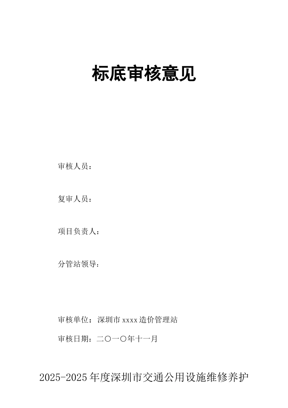 2010-2025年度深圳市交通公用设施维修养护工程盐田区xx路道路改造工程审核意见_第2页
